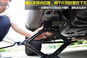 使用千斤顶时要注意:一般来说,车底两侧会有与千斤顶对应的卡槽,注意